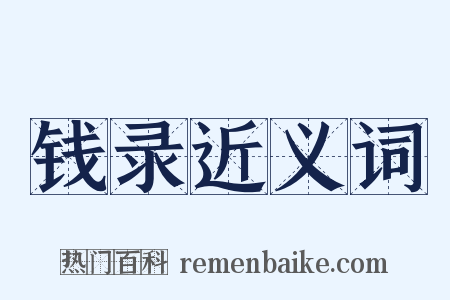钱录近义词是什么意思的图片